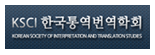 한국통번역학회 로고