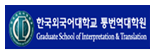 한국외국어대학교 통역번역 대학원 로고