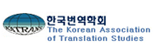 한국번역학회 로고